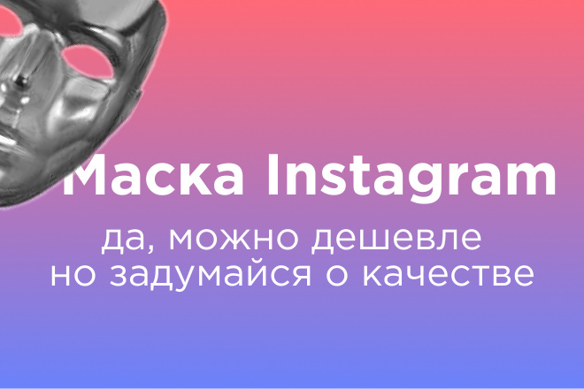 Маски в Instagram