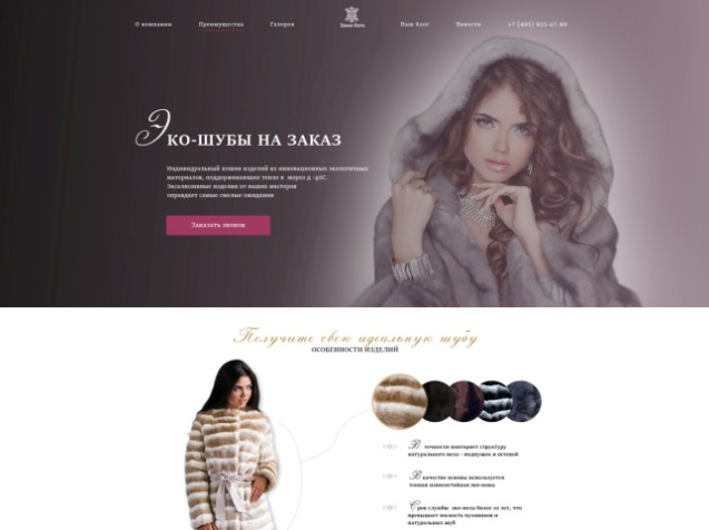 Индивидуальный пошив шуб (лендинг)