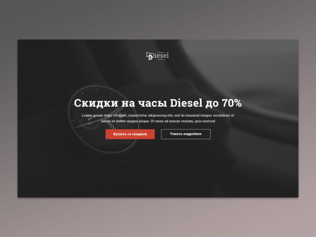 Дизайн Landing Page - Часы Diesel
