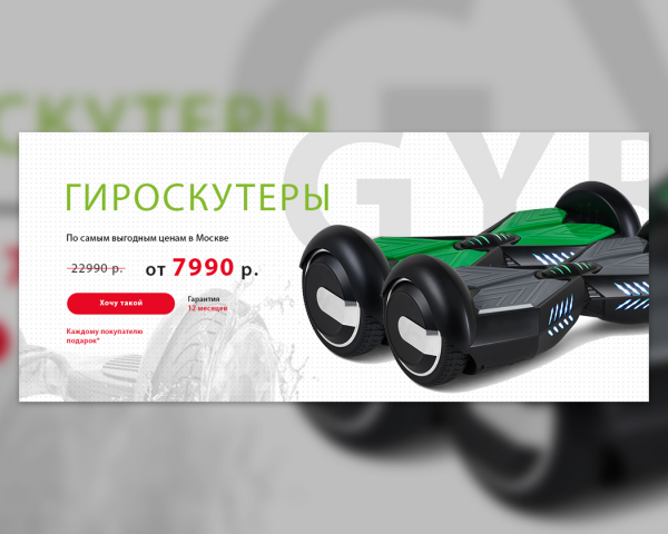 Дизайн баннера для магазина гироскутеров