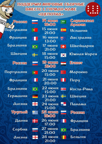 Афиша трансляций матчей FIFA в гурман-кафе