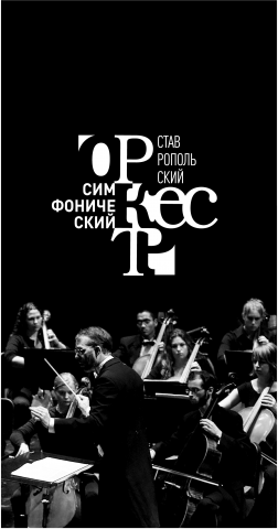 Программа к симфоническому оркестру