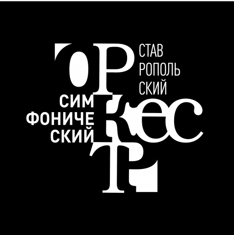 Логотип Ставропольского симфонического оркестра