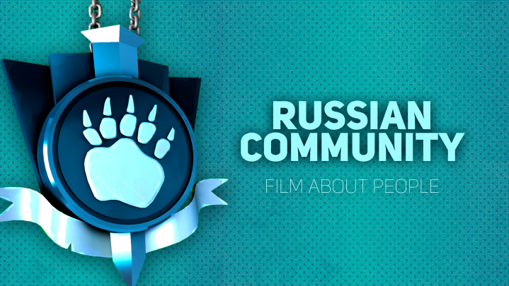 Фильм о Русском сообществе: Ланы, хабы, люди