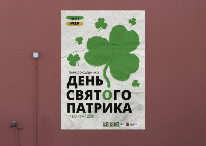 Афиша на день святого патрика