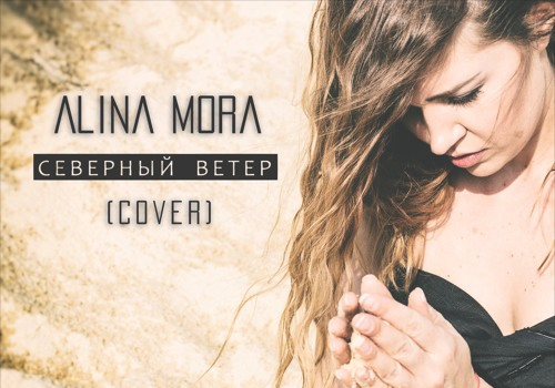 Alina Mora - Северный Ветер