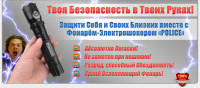 Шапка для сайта Фонарь-Электрошокер "POLICE"