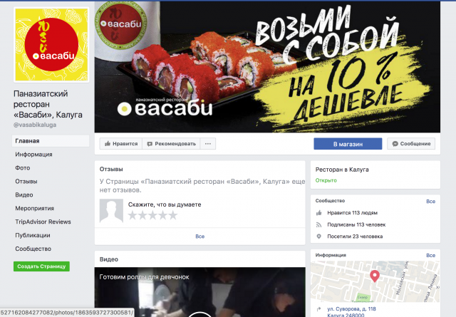 Паназиатский ресторан «Васаби» Фейсбук