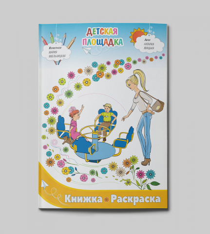 Иллюстрация на обложку. Книжка-раскраска