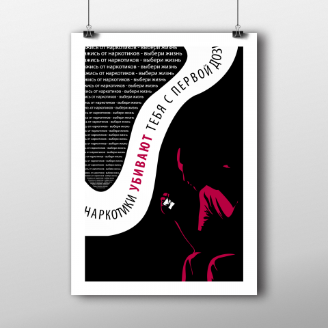 Социальный плакат на тему "Вред наркотиков"