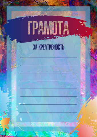 Шаблон грамоты