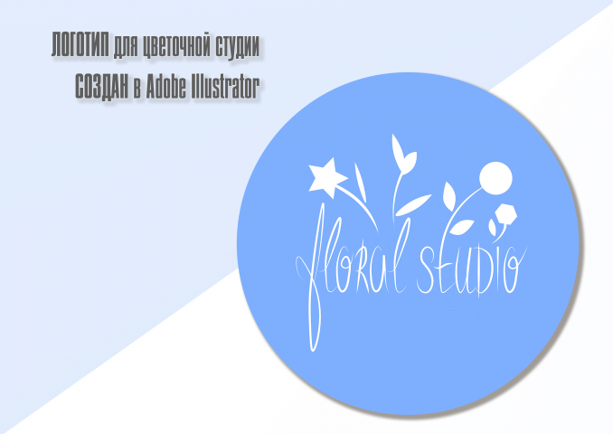 Логотип для цветочной студии