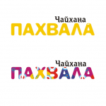 Чайхана "Пахвала"