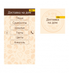 Доставка на дом