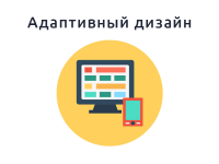 Адаптивный дизайн и верстка
