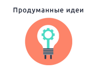 Идеи которые приносят пользу