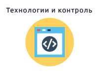 Использование последних технологий и полный поэтапный контроль