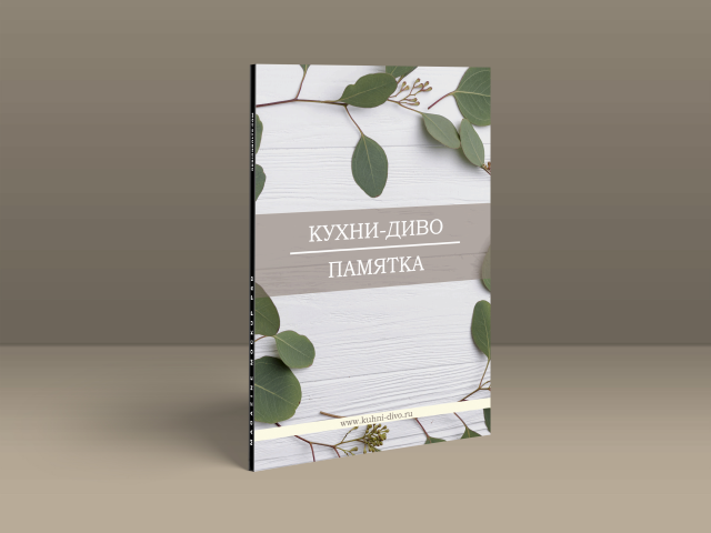 Обложка памятки для "Кухни Диво"