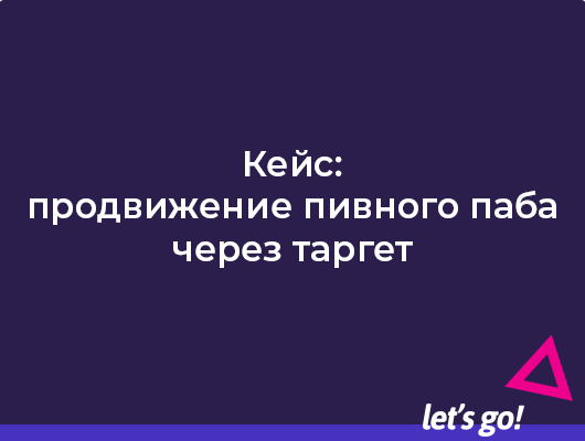 Кейс: продвижение пивного паба через таргет