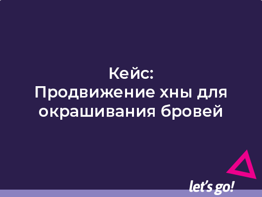 Кейс: Продвижение хны для окрашивания бровей