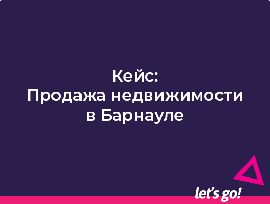 Кейс: Продажа недвижимости в Барнауле