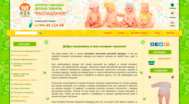 Интернет магазин детских товаров "РАСПАШОНОК"