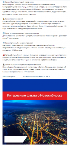 Пост "Интересные факты о Новосибирске"