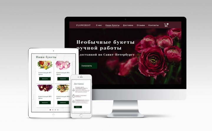 Дизайн сайта с адаптацией для цветочного магазина Flowerist