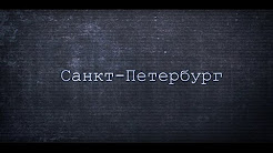Влог - Санкт - Петербург