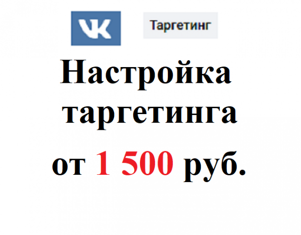 VK Таргетинг от 1 500 руб.