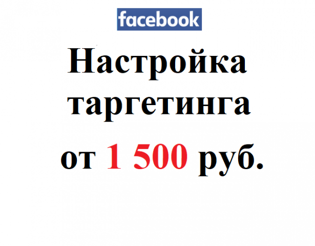 Facebook Таргетинг от 1 500 руб.