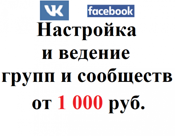 VK и FB ведение групп и сообществ от 1 000 руб.