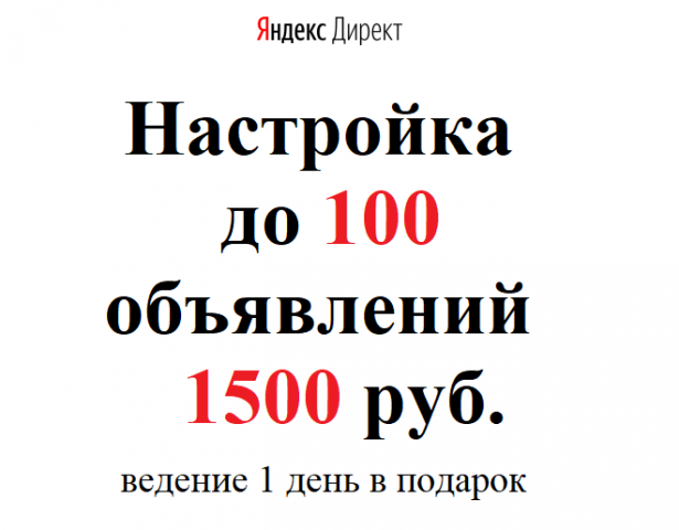 Яндекс Директ 1 500 руб. за 100 объявлений