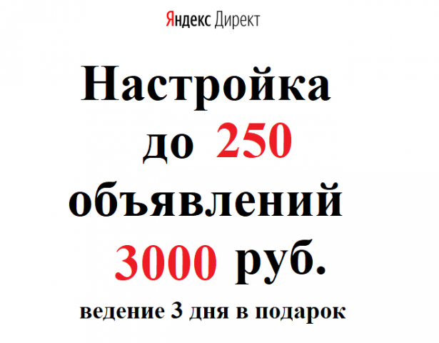 Яндекс Директ 3 000 руб. за 250 объявлений