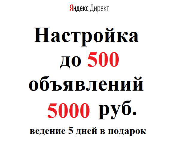 Яндекс Директ 5 000 руб. за 500 объявлений