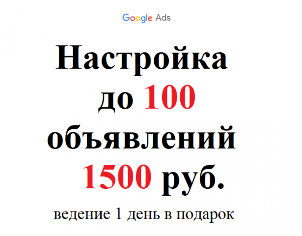 Google Ads 1 500 руб. за 100 объявлений
