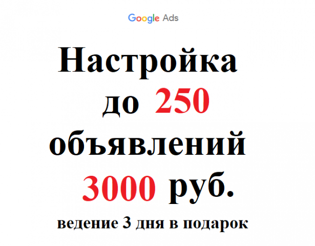 Google Ads 3 000 руб. за 250 объявлений