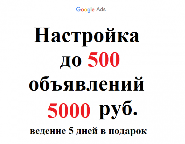 Google Ads 5 000 руб. за 500 объявлений