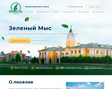 Адаптивный сайт коттеджного поселка "Зеленый мыс"