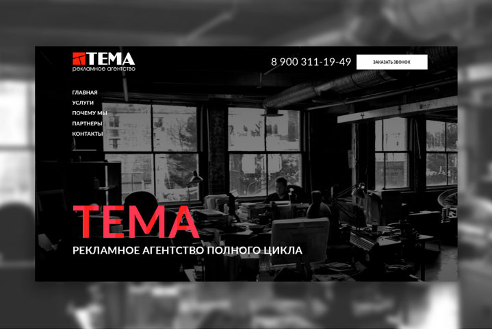 РА Тема