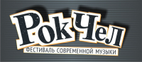 фестиваль РокЧел
