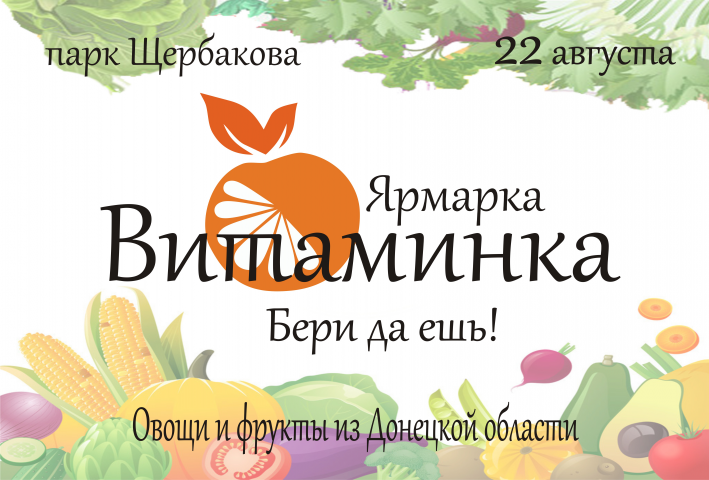 Баннер ярмарки "Витаминка"