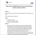 Контекстная реклама для крупного магазина мебели.