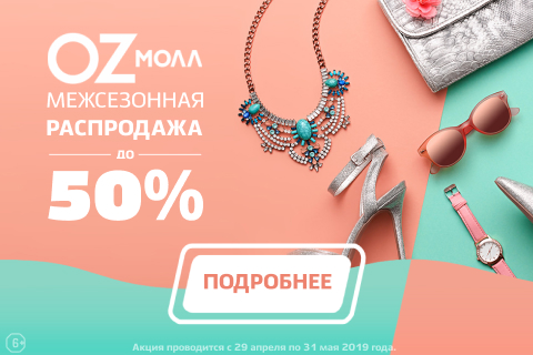 OZ MALL Распродажа