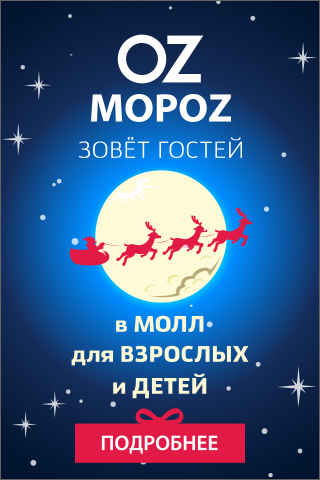 OZ MALL Новый год