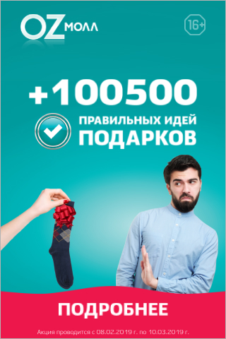 OZ MALL 23 февраля