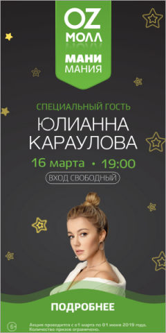 OZ MALL Юлианна Караулова