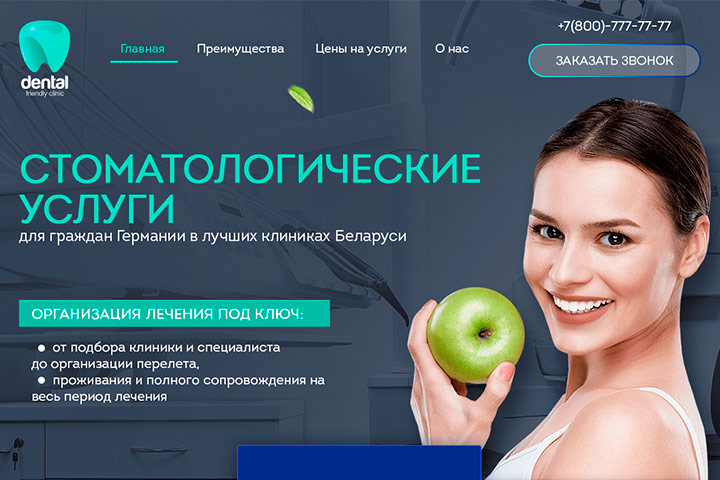 Landing page для стоматологии