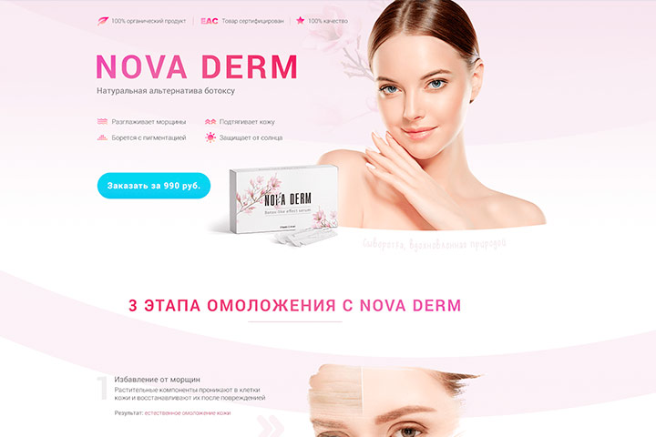 Landing page для товарного оффера Nova Derm