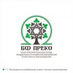 7. Благотворительный Фонд ПРЕКО